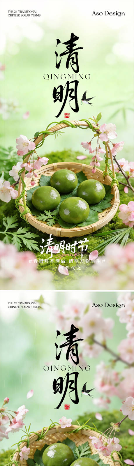 源文件下载【享设计】搜索编号：35820036157896904【清明青团意境海系列报】