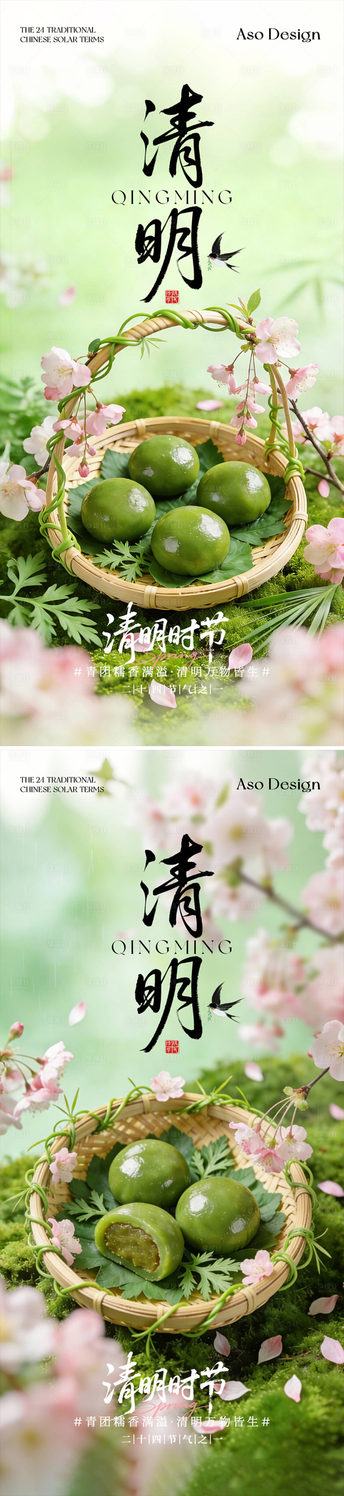 源文件下载【享设计】搜索编号：35820036157896904【清明青团意境海系列报】