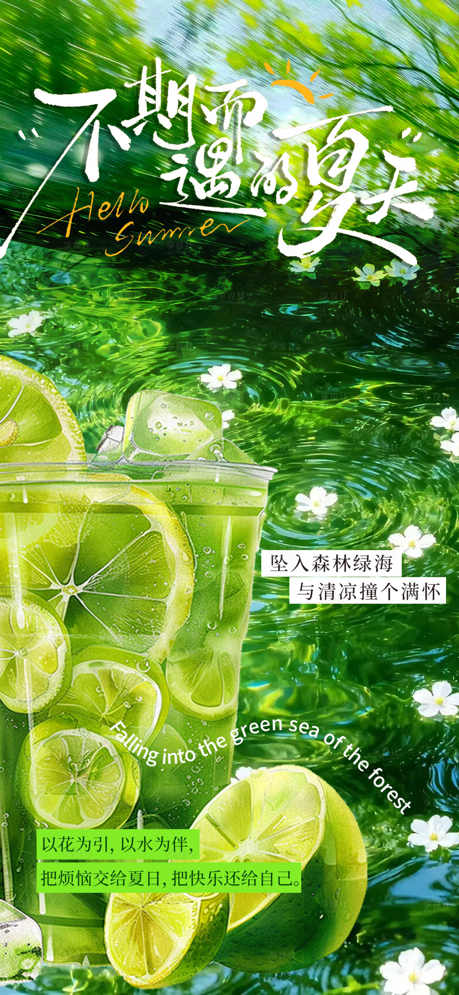 源文件下载【享设计】搜索编号：69350036009308101【绿色夏天清凉饮品海报】