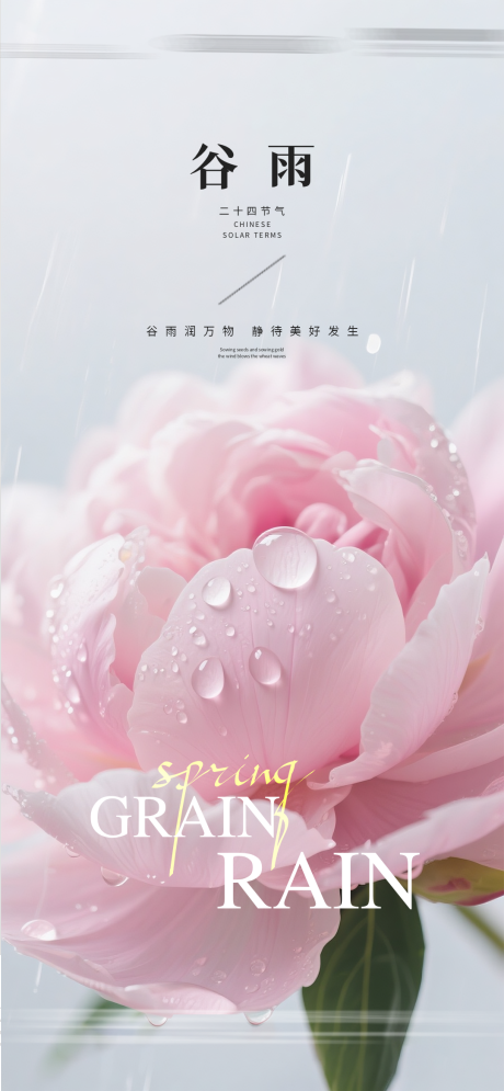 源文件下载【享设计】搜索编号：46430035888419081【谷雨节气海报】