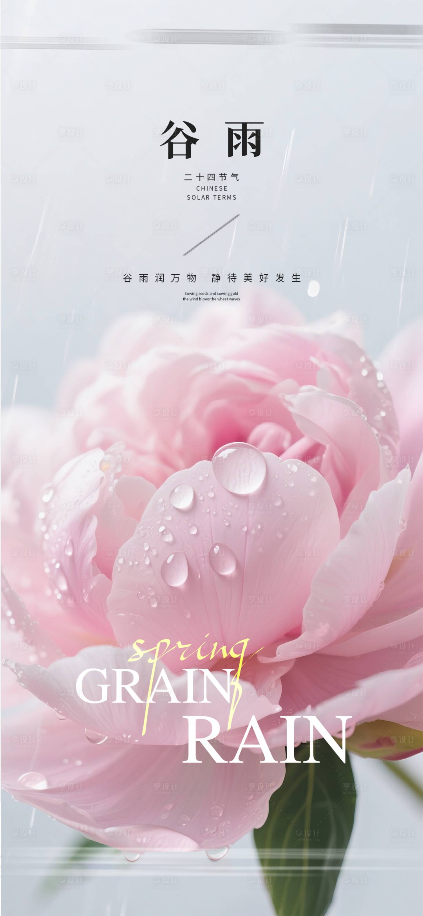 源文件下载【享设计】搜索编号：46430035888419081【谷雨节气海报】