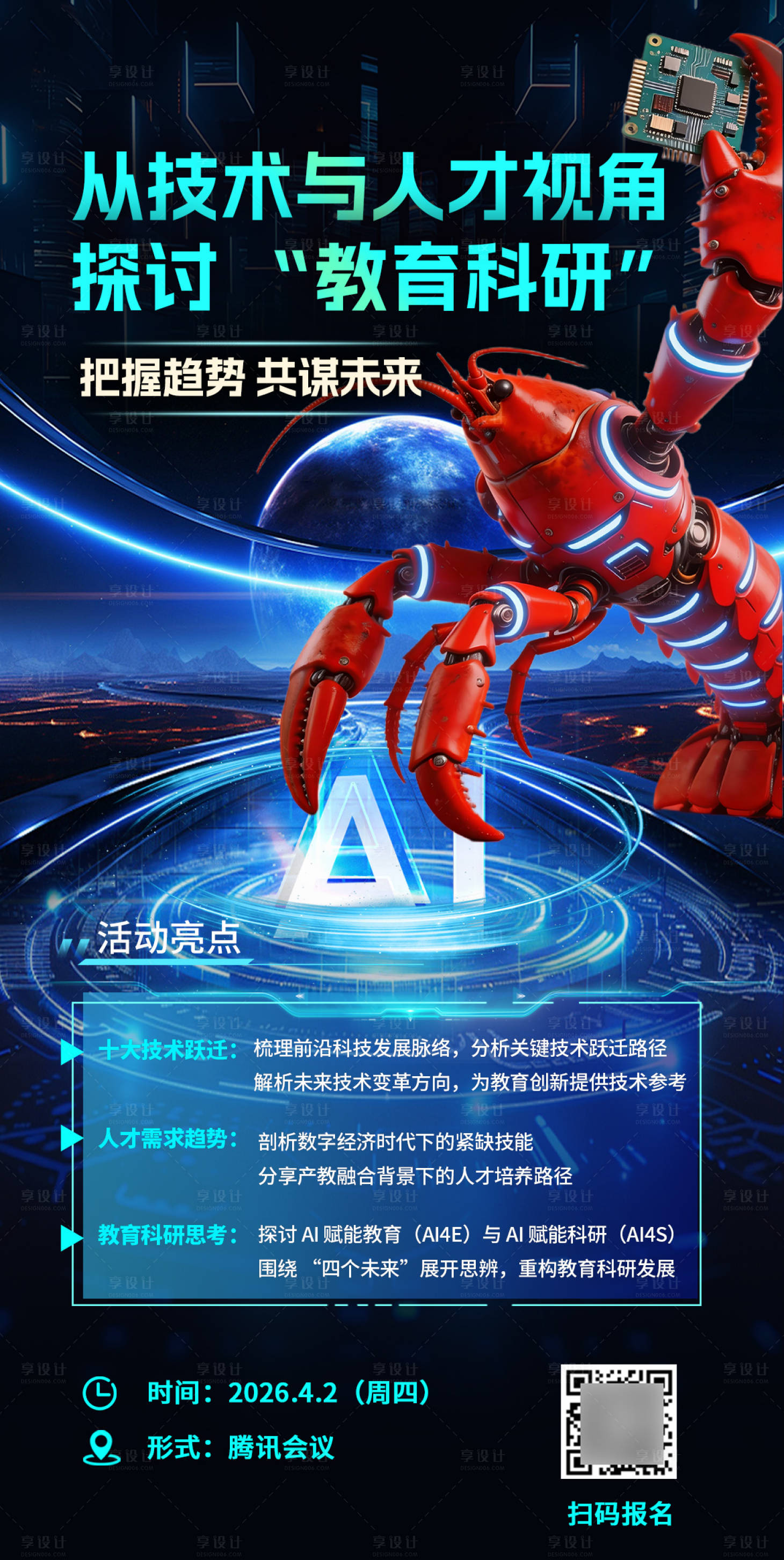 源文件下载【享设计】搜索编号：42440036144303280【龙虾培训项目营销海报】