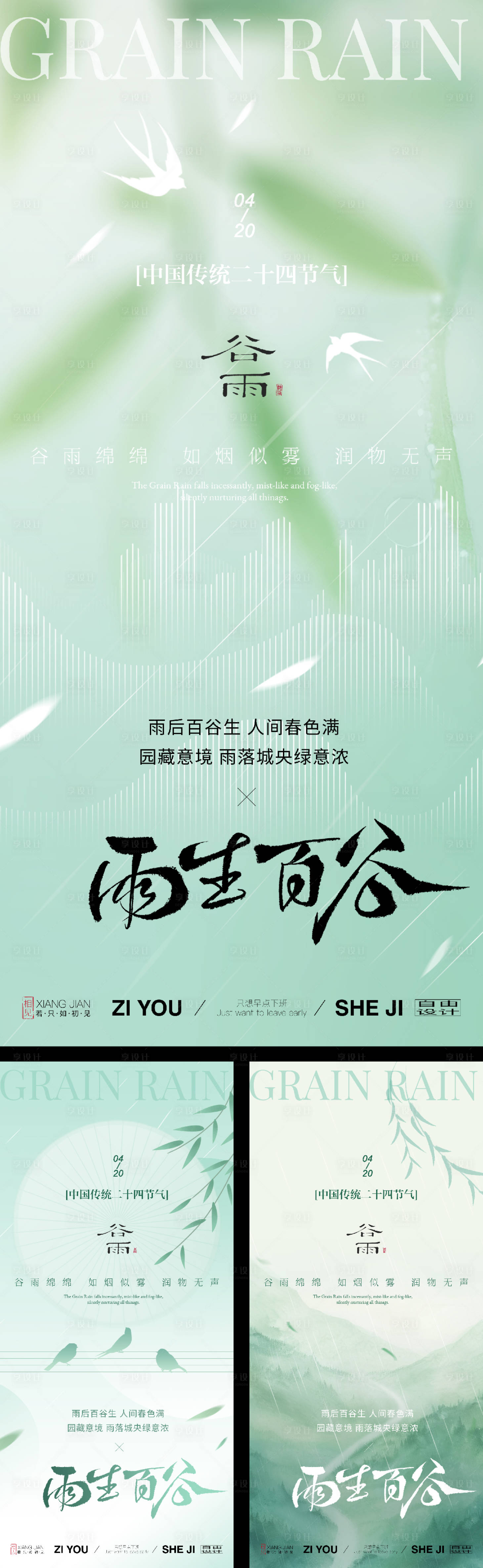源文件下载【享设计】搜索编号：94050036075929496【谷雨节气系列海报】