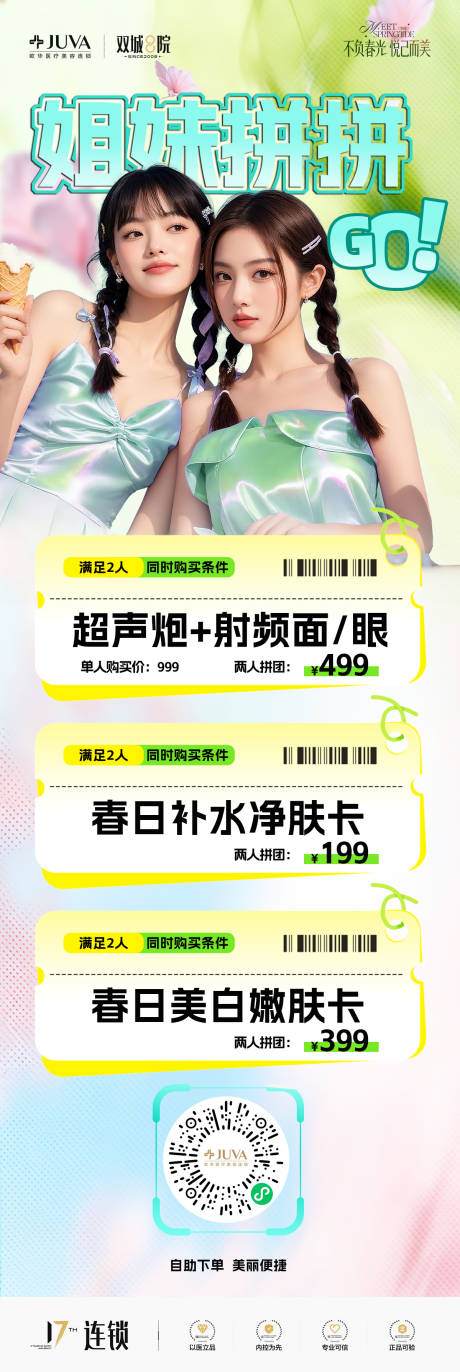 源文件下载【享设计】搜索编号：38060036127725688【医美闺蜜拼团小程序海报】