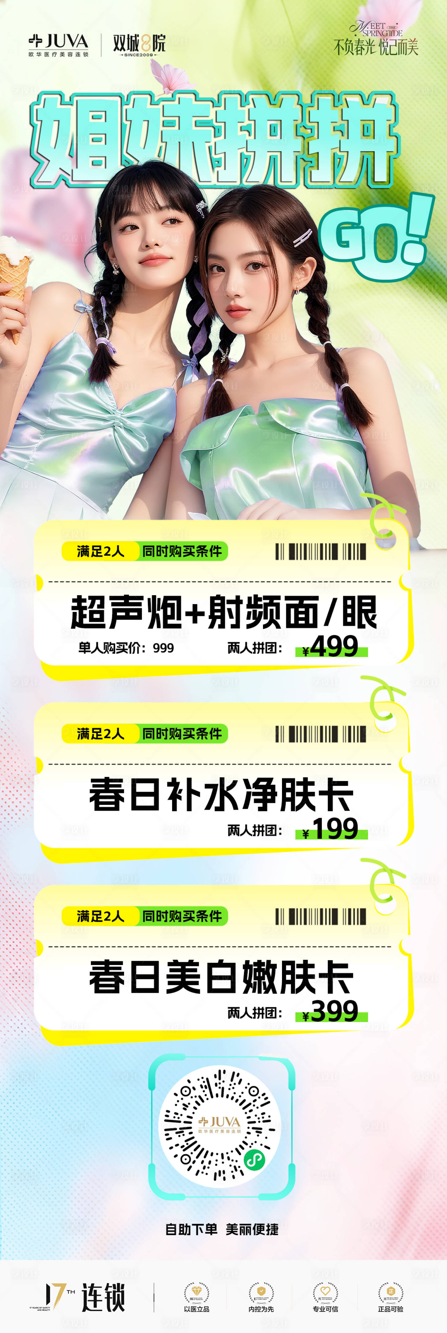 源文件下载【享设计】搜索编号：38060036127725688【医美闺蜜拼团小程序海报】