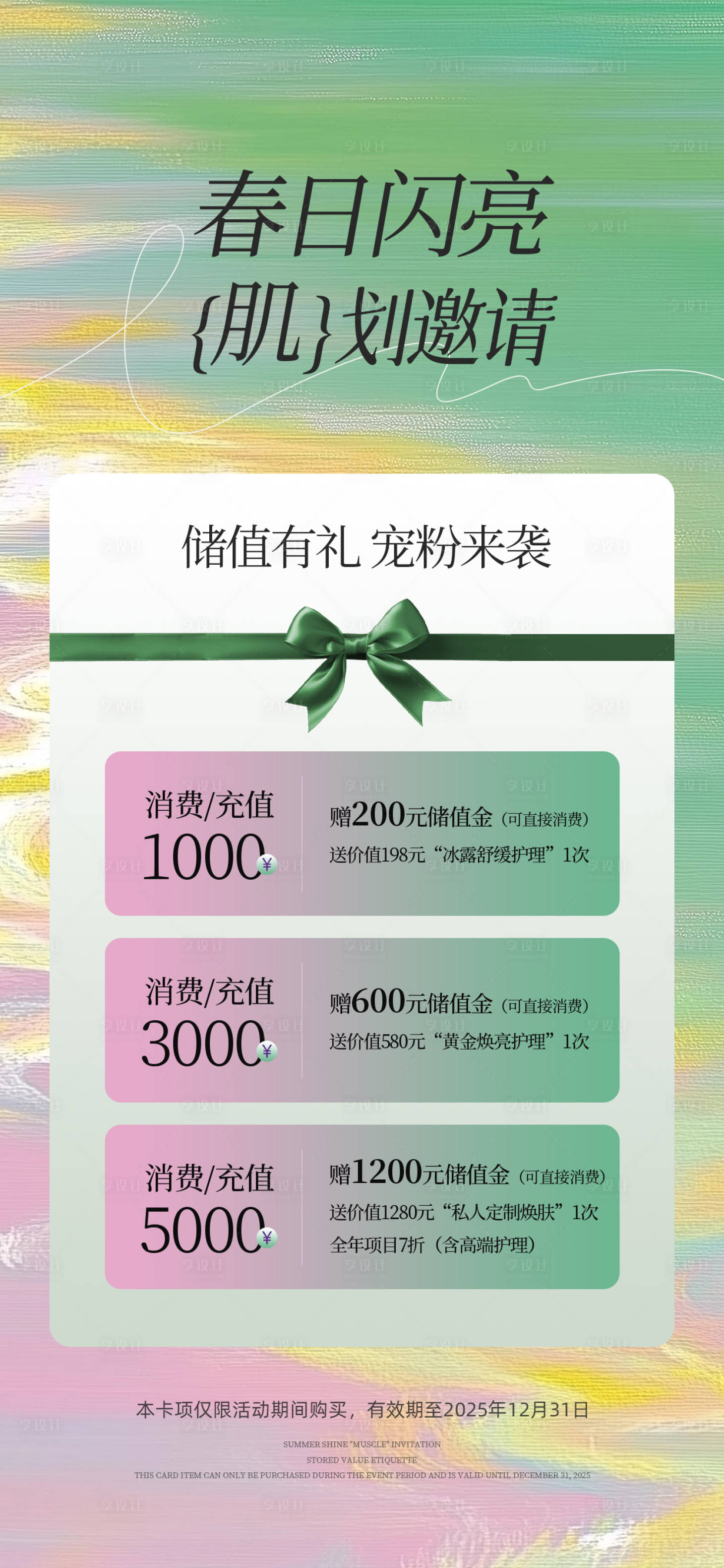 源文件下载【享设计】搜索编号：45630035936174524【春季美业医美皮肤管理储值卡】