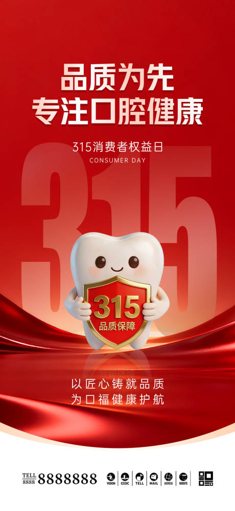 源文件下载【享设计】搜索编号：69590035792808928【口腔门诊315消费者权益日海报】