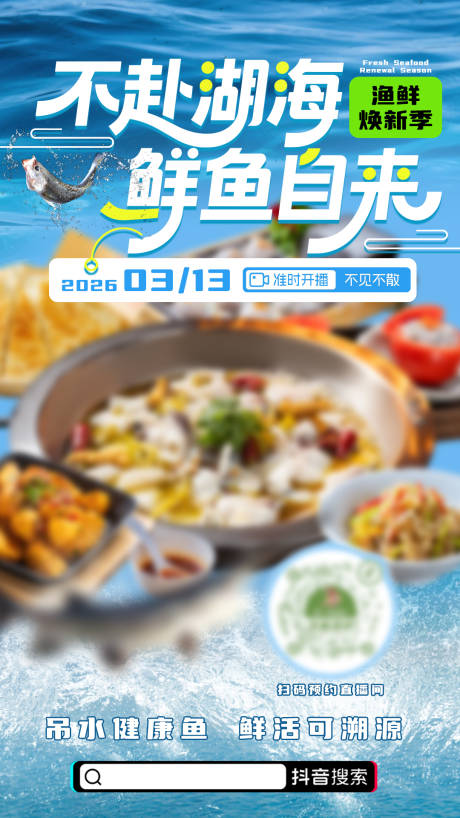 源文件下载【享设计】搜索编号：11860036117472792【直播预告海鲜海报】