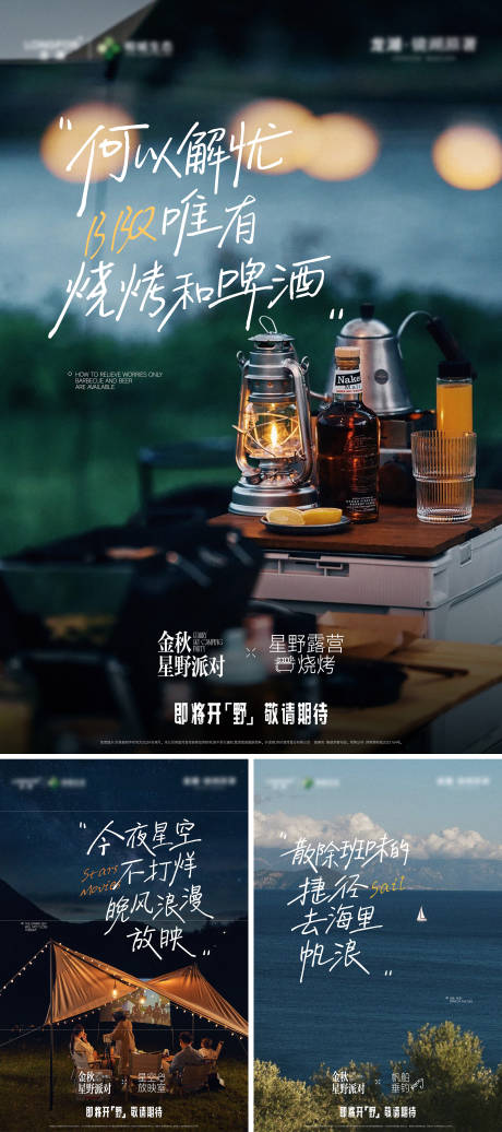 源文件下载【享设计】搜索编号：91700036064778452【星空露营烧烤派对系列海报】