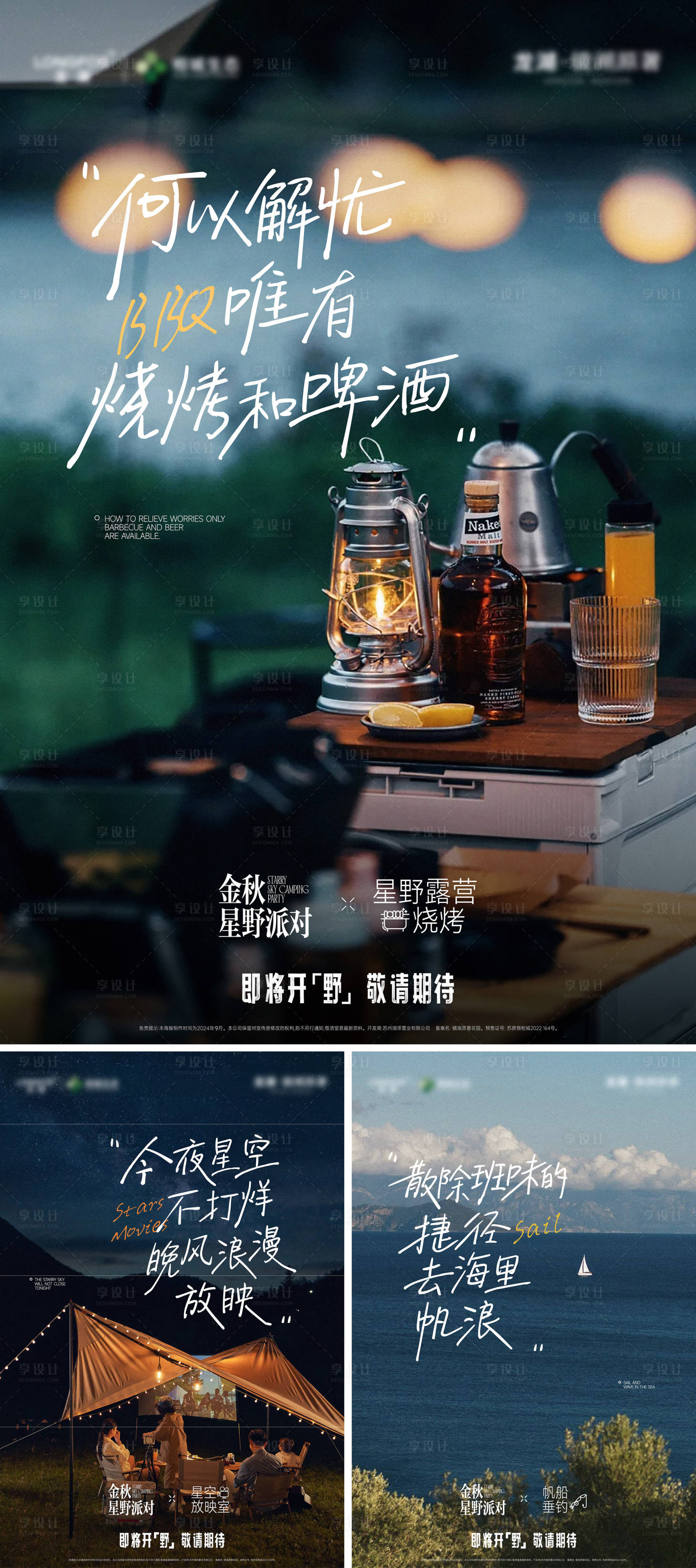源文件下载【享设计】搜索编号：91700036064778452【星空露营烧烤派对系列海报】