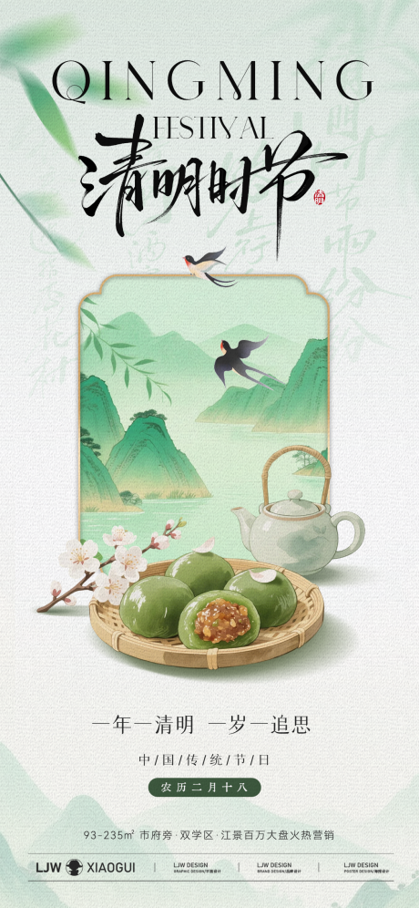 源文件下载【享设计】搜索编号：46280036029651454【清明节青团插画海报】