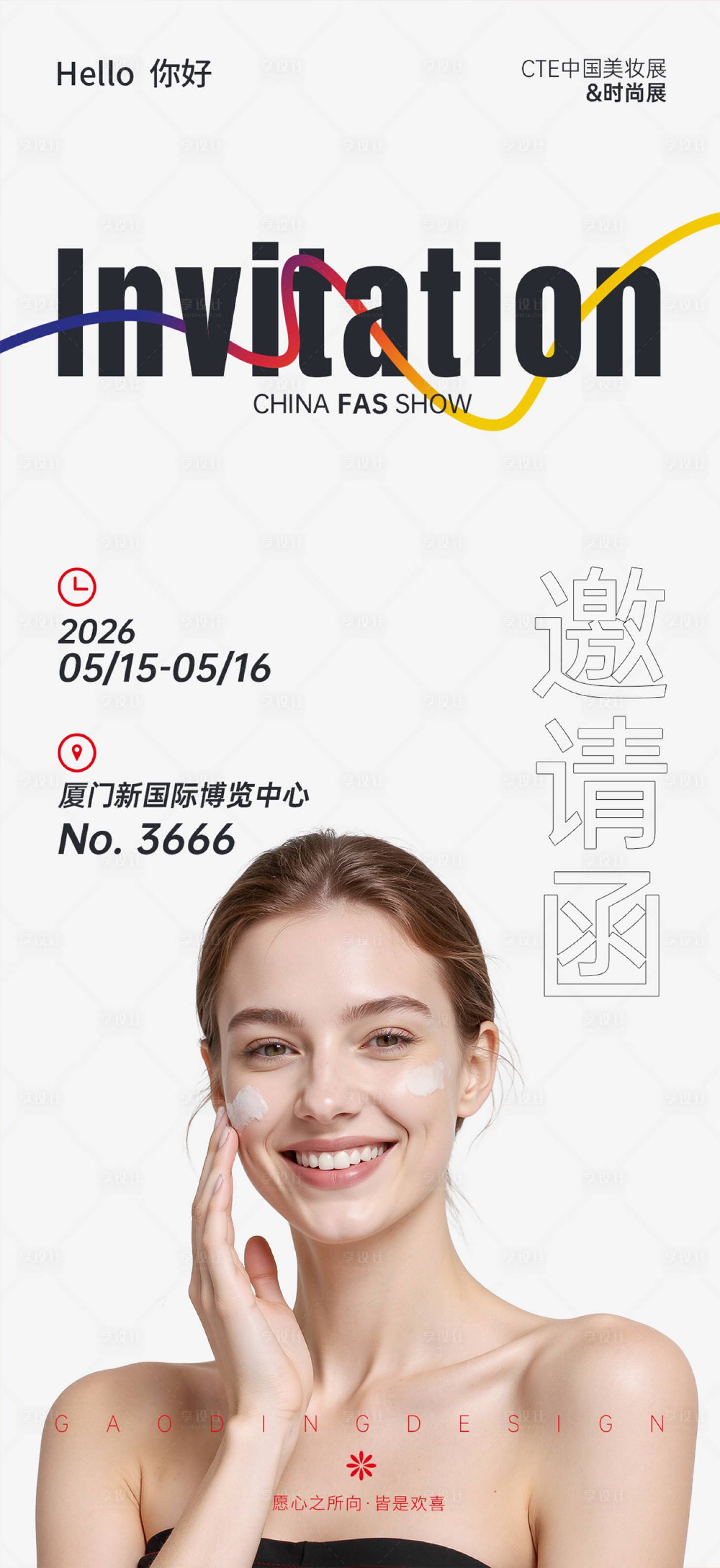 源文件下载【享设计】搜索编号：32220036137695759【极简高级风美妆展会邀请函】