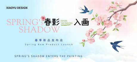 源文件下载【享设计】搜索编号：83670035844347161【春天活动发布会主视觉】