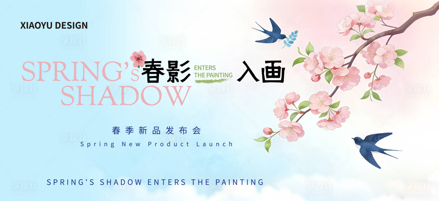 源文件下载【享设计】搜索编号：83670035844347161【春天活动发布会主视觉】