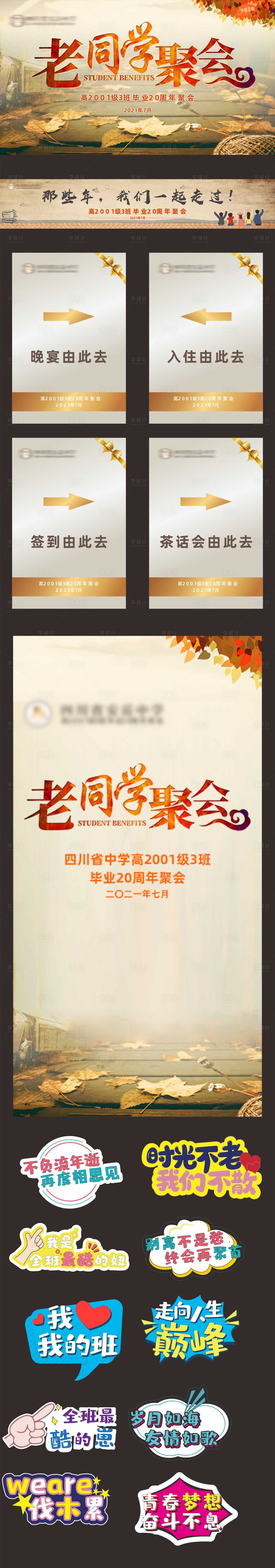 源文件下载【享设计】搜索编号：43590036102181105【同学会】