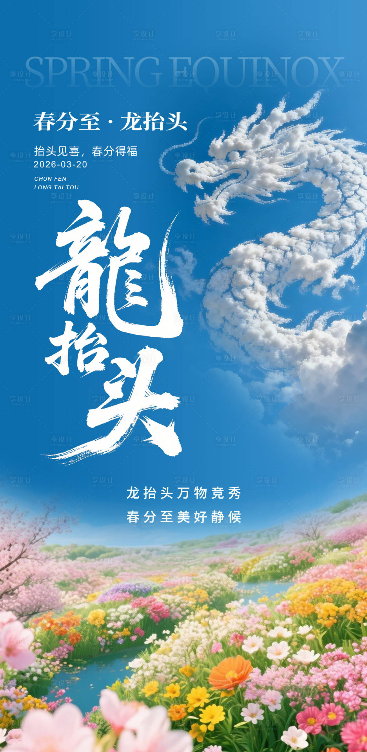 源文件下载【享设计】搜索编号：46880035902796440【春分龙抬头朋友圈节气节日宣传海报】