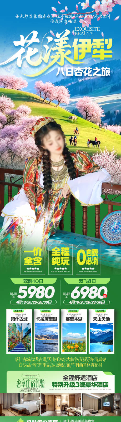 源文件下载【享设计】搜索编号：14620035871827799【新疆春季杏花游海报】