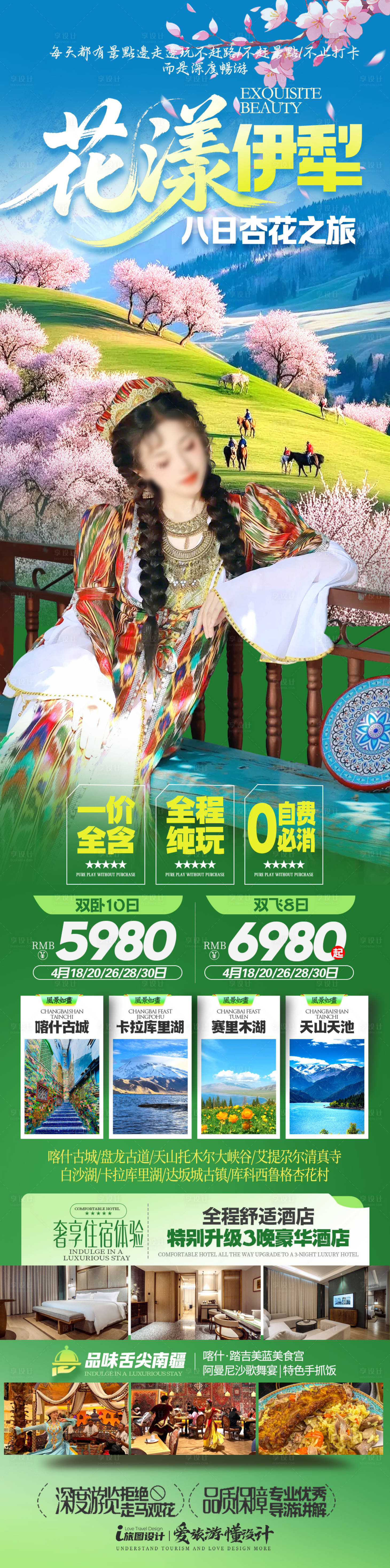 源文件下载【享设计】搜索编号：14620035871827799【新疆春季杏花游海报】