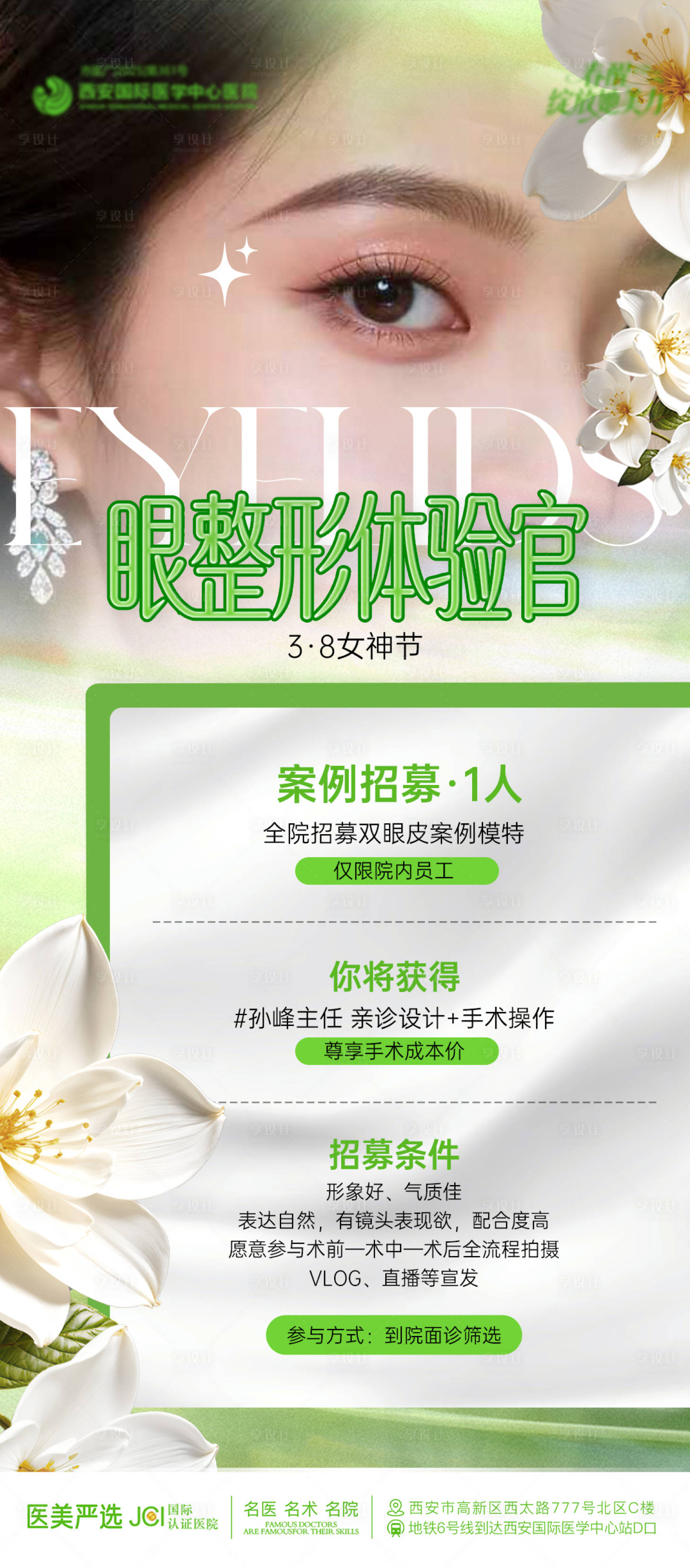 源文件下载【享设计】搜索编号：40160035705088750【双眼皮招募海报】