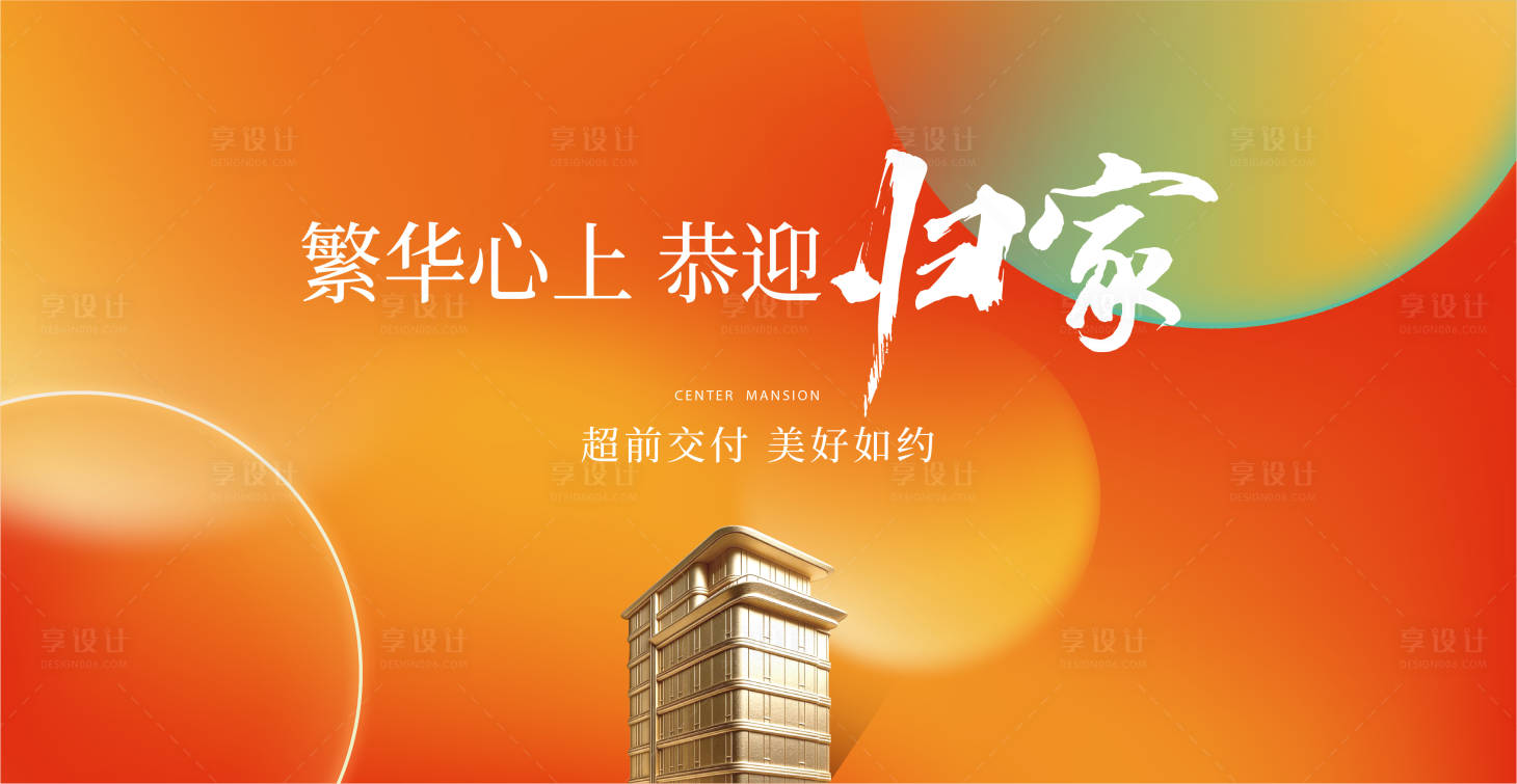 源文件下载【享设计】搜索编号：44590035731218838【地产交付主画面背景板】