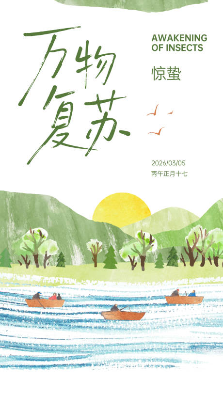 源文件下载【享设计】搜索编号：96460035629009558【手绘插画节气惊蛰海报】
