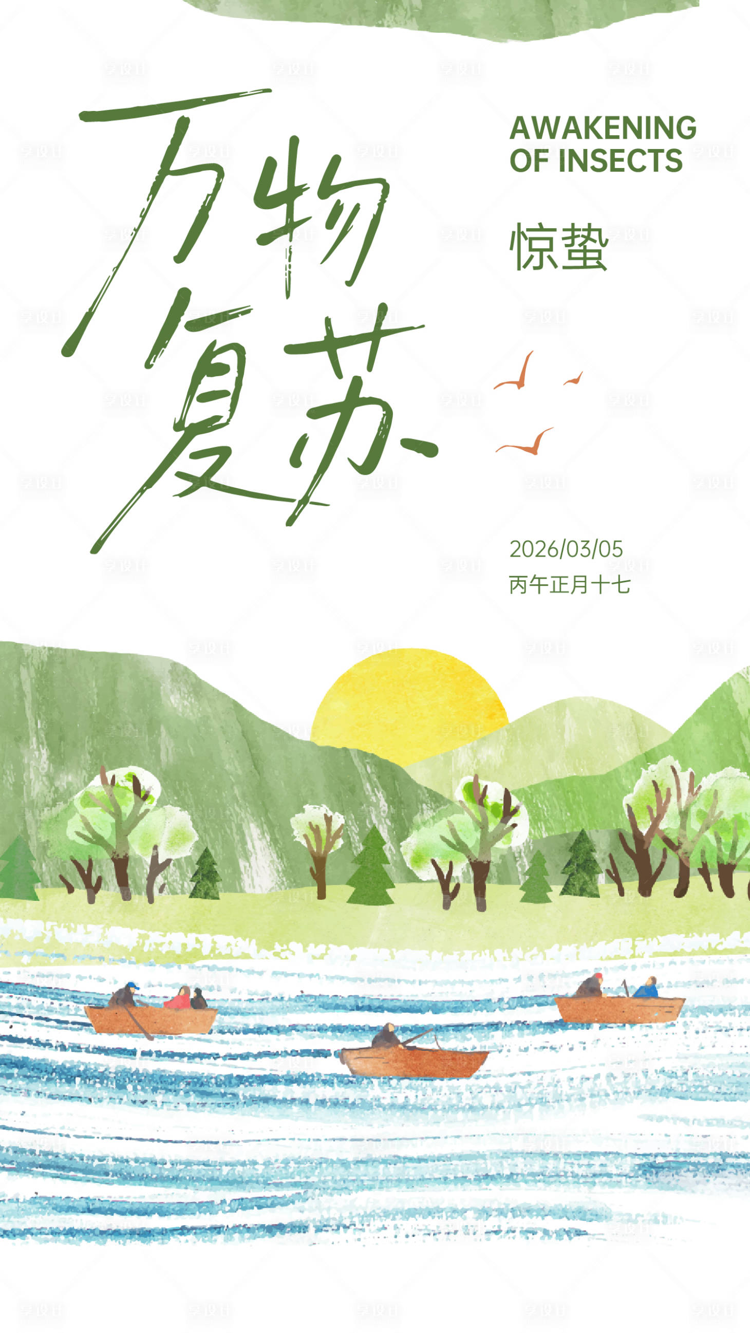 源文件下载【享设计】搜索编号：96460035629009558【手绘插画节气惊蛰海报】