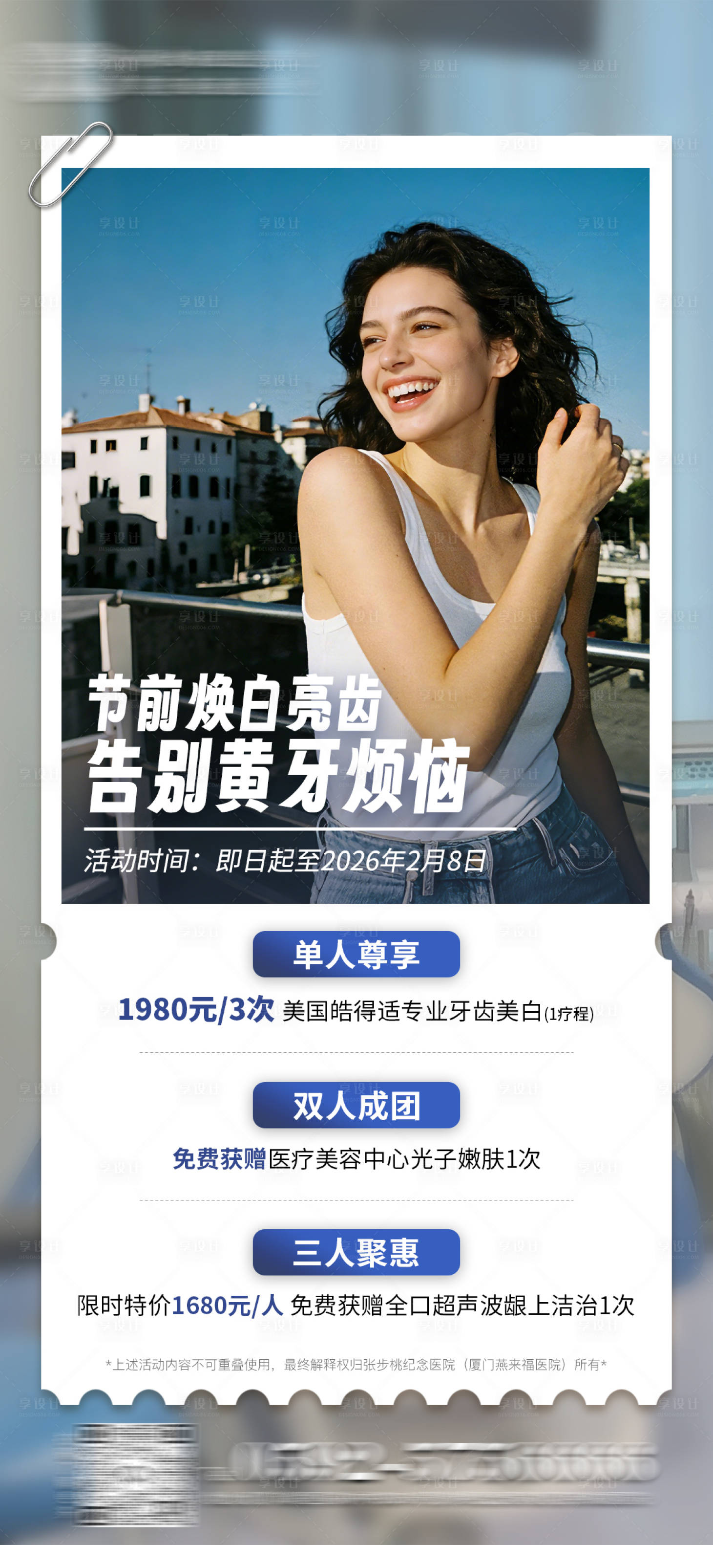 源文件下载【享设计】搜索编号：25780035810194553【口腔医院牙齿美白促销海报】