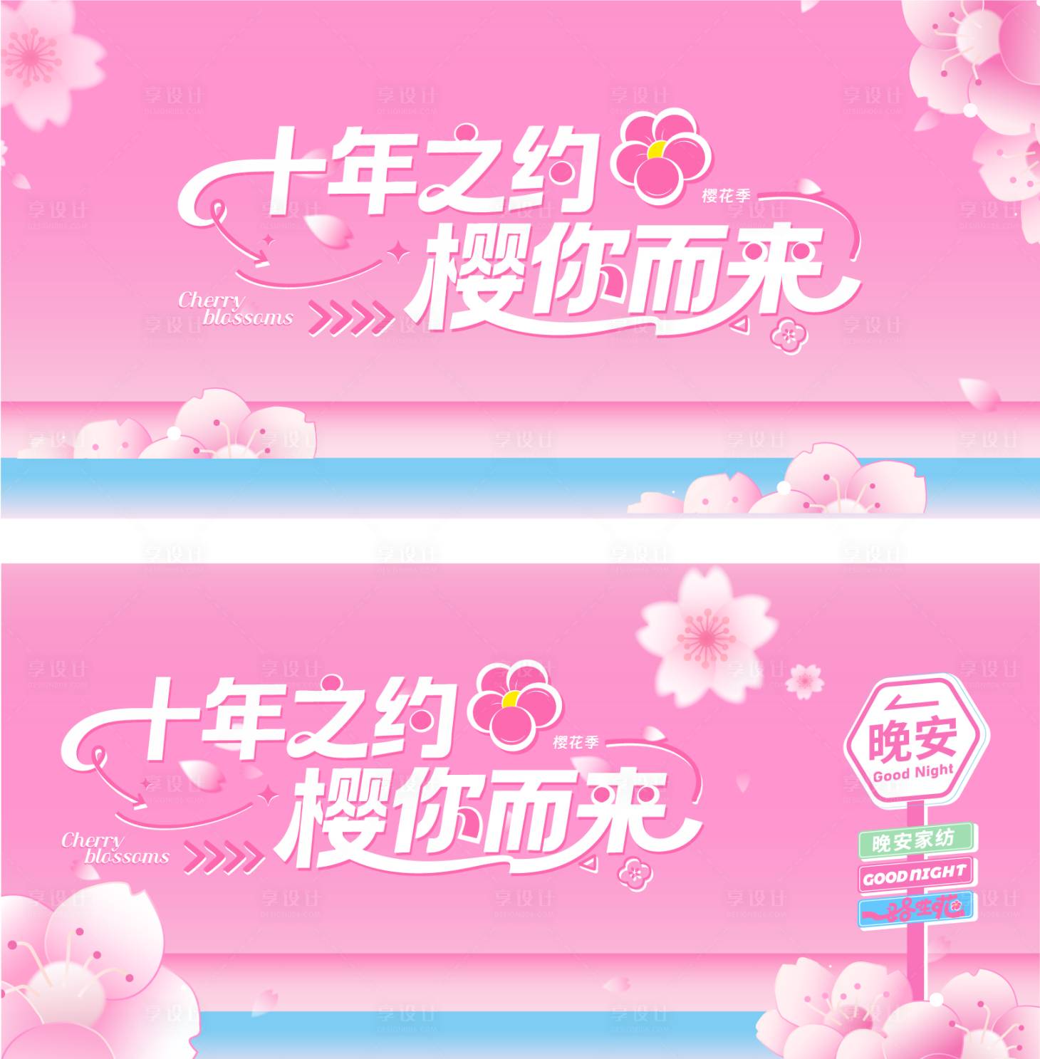 源文件下载【享设计】搜索编号：95470036044541211【樱花季活动画面】