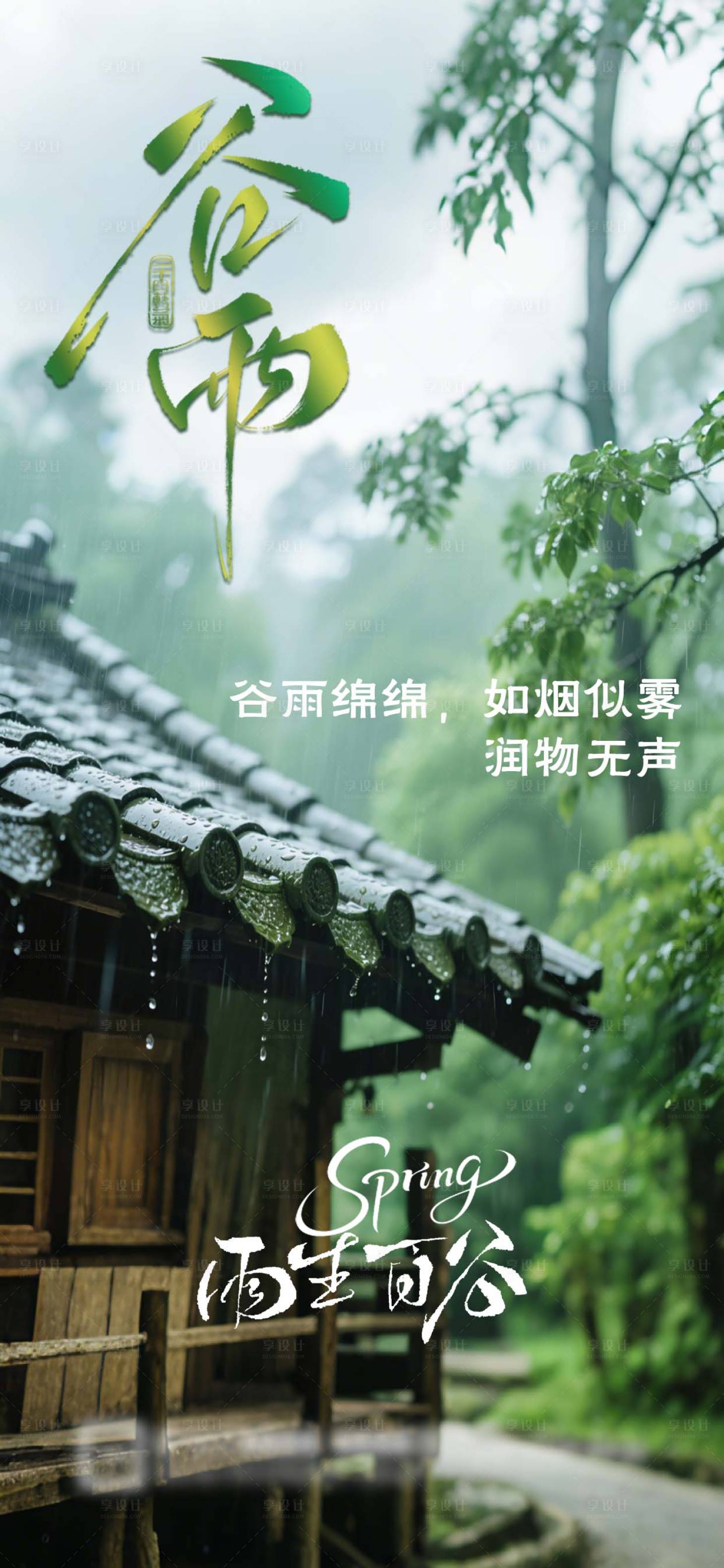 源文件下载【享设计】搜索编号：53080036084576226【谷雨朦胧感绿色雨滴节气海报】