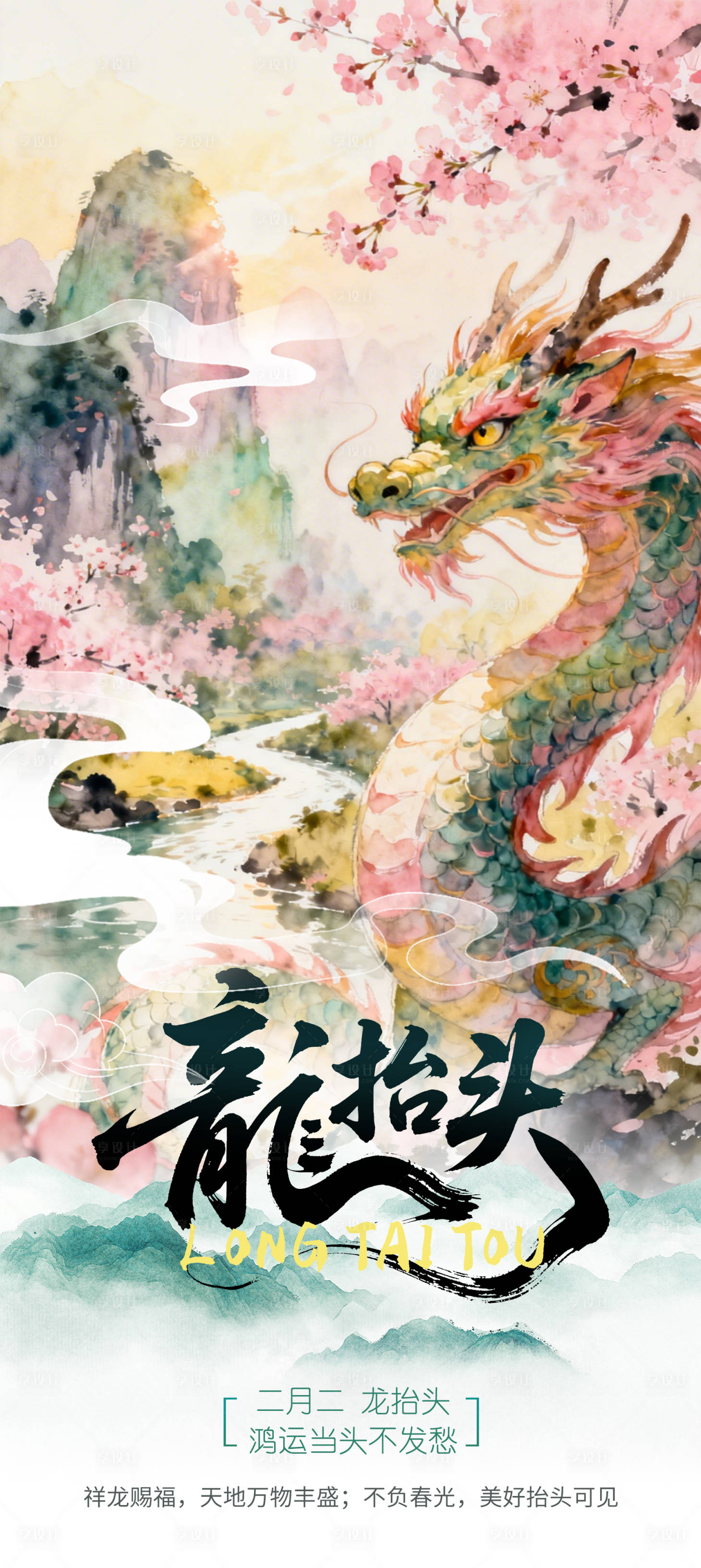 源文件下载【享设计】搜索编号：82590035946258078【龙抬头海报】