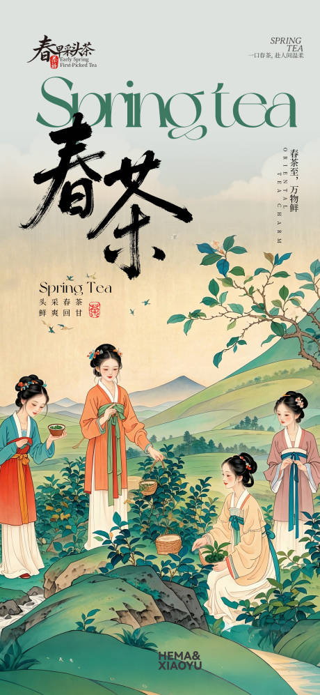 源文件下载【享设计】搜索编号：34830035861983281【春茶海报】