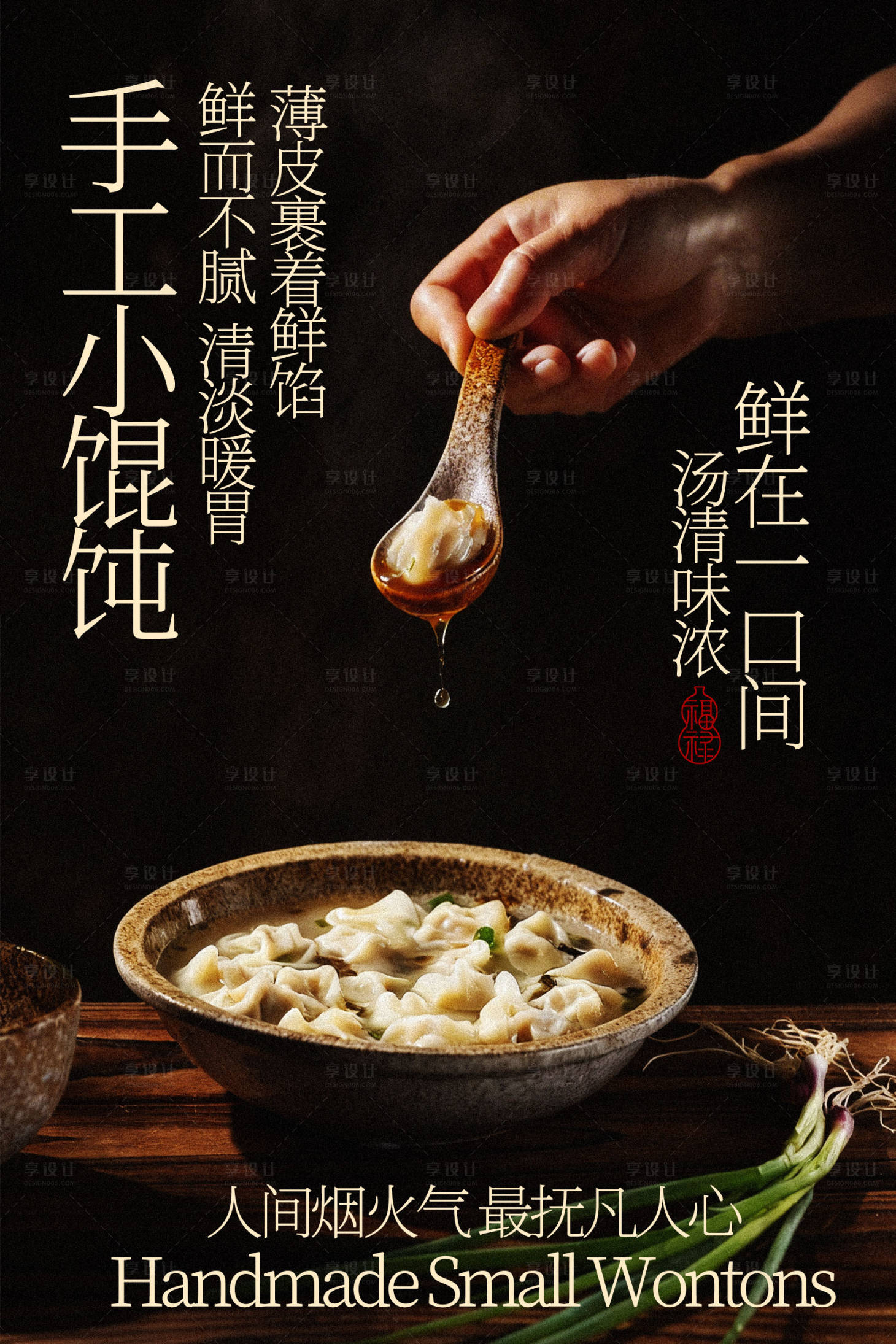 源文件下载【享设计】搜索编号：90360035992779897【手工小馄饨美食海报】