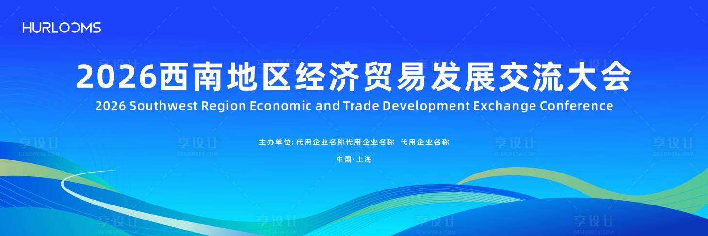 源文件下载【享设计】搜索编号：97860036118395300【西南地区经济贸易发展交流大会主视觉】