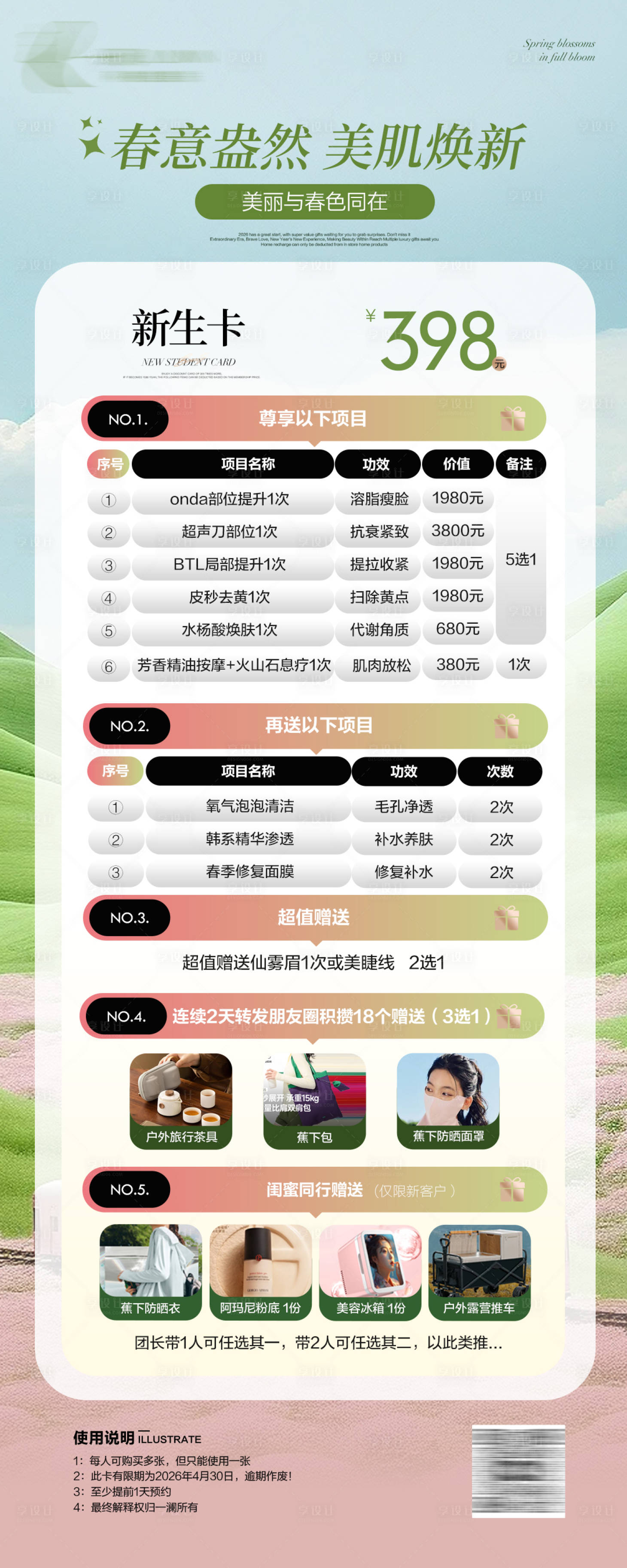 源文件下载【享设计】搜索编号：34590036042773763【美业医美皮肤管春季高级简约活动卡项】
