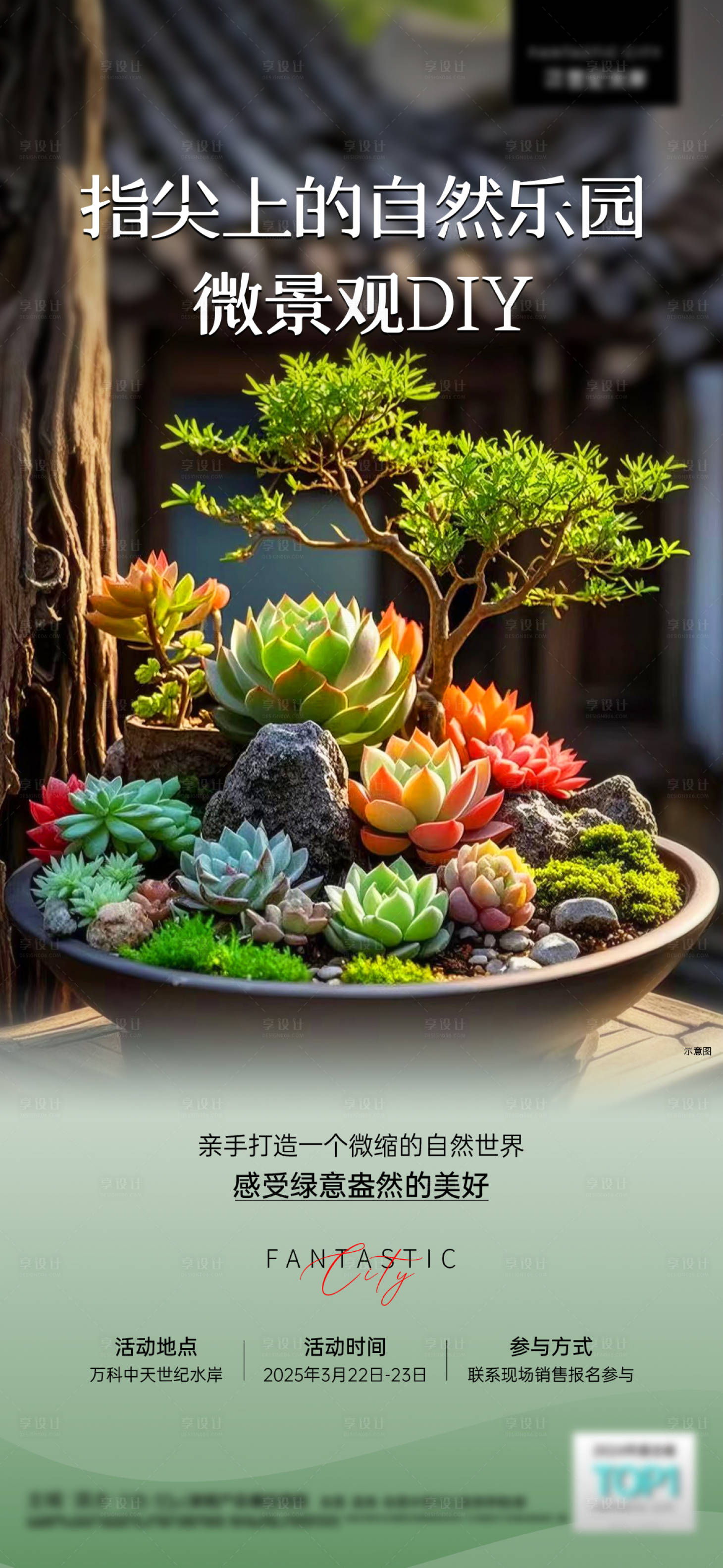 源文件下载【享设计】搜索编号：91830035672459646【多肉植物DIY活动海报】
