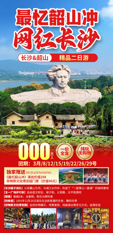 源文件下载【享设计】搜索编号：46540035856733537【最忆韶山冲网红长沙】