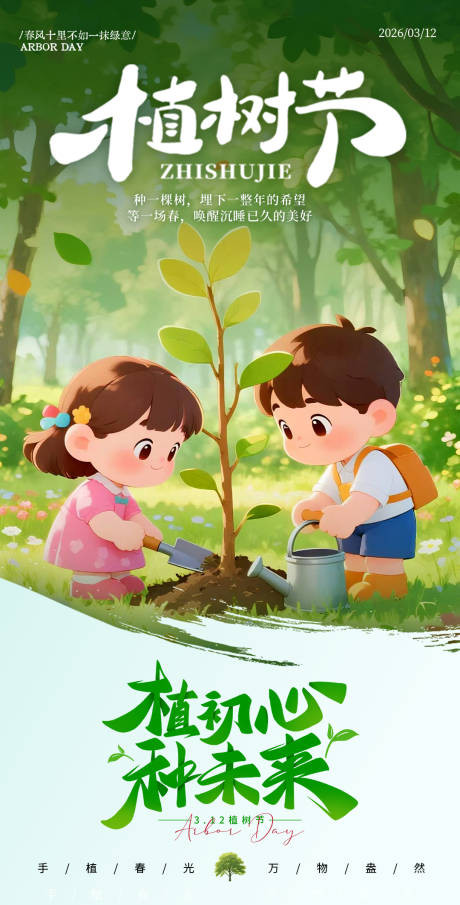 源文件下载【享设计】搜索编号：58070035756422675【植树节海报】