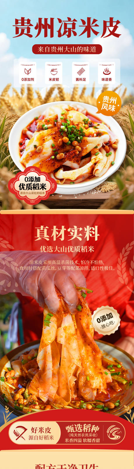 源文件下载【享设计】搜索编号：28720036022691683【贵州凉米皮详情页】