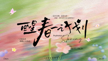 源文件下载【享设计】搜索编号：18790036091168475【春日活动主视觉背景展板】