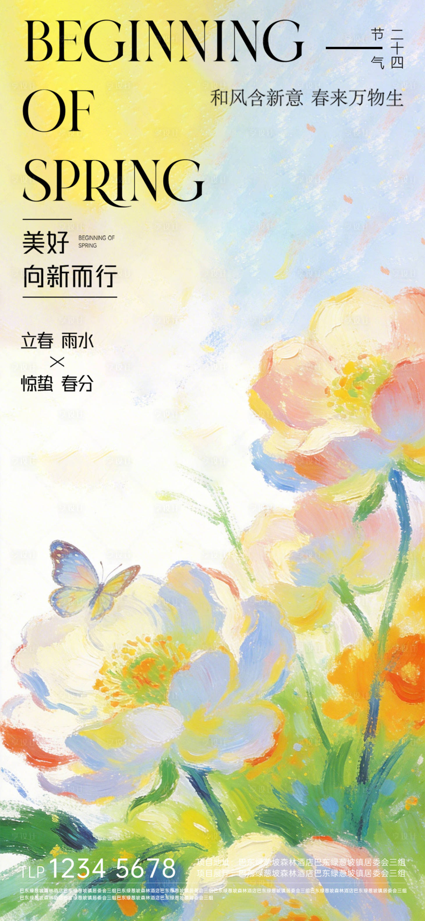源文件下载【享设计】搜索编号：19630035744766605【立春雨水惊蛰春分节气海报】