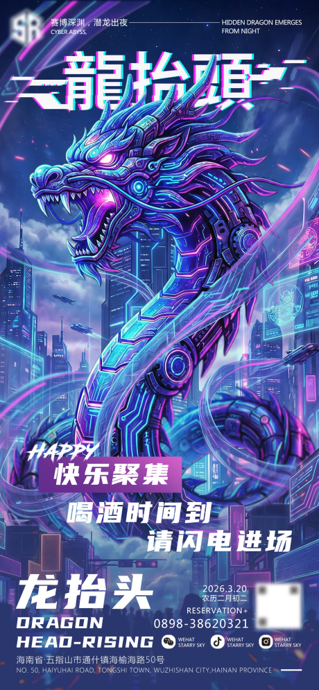 源文件下载【享设计】搜索编号：53870035792499602【夜店酒吧二月二赛博龙抬头海报】