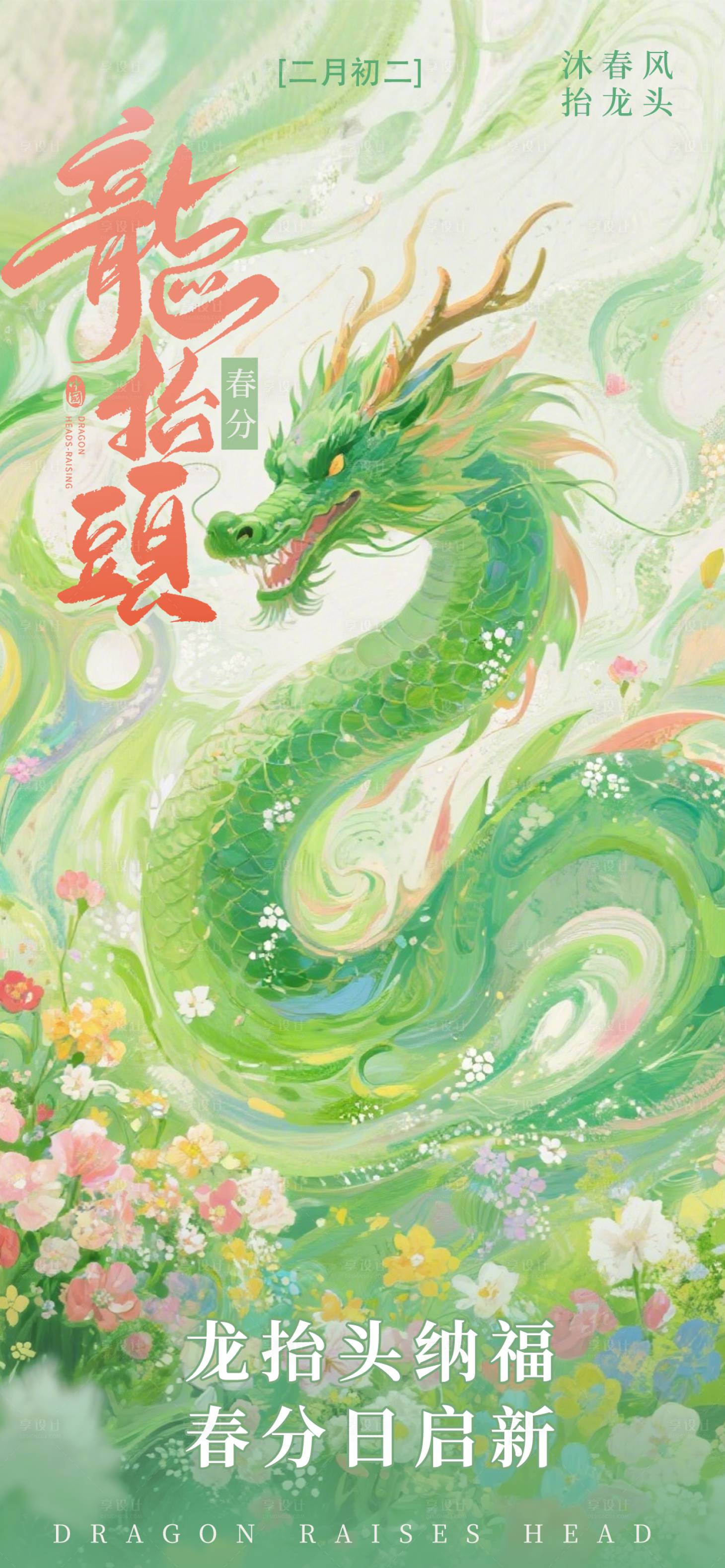 源文件下载【享设计】搜索编号：52700035886408214【龙抬头节日宣传海报】