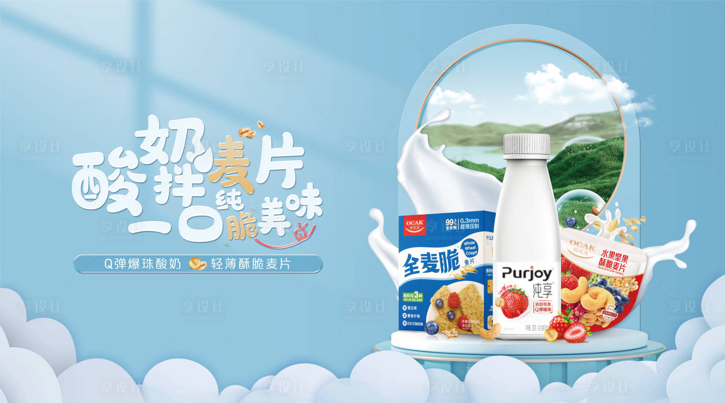 源文件下载【享设计】搜索编号：53430035786626683【酸奶麦片氛围感主K主画面】