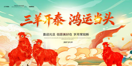源文件下载【享设计】搜索编号：82970035695892288【三阳开泰羊年背景】