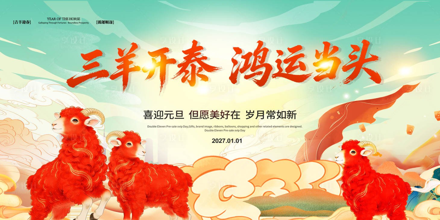 源文件下载【享设计】搜索编号：82970035695892288【三阳开泰羊年背景】