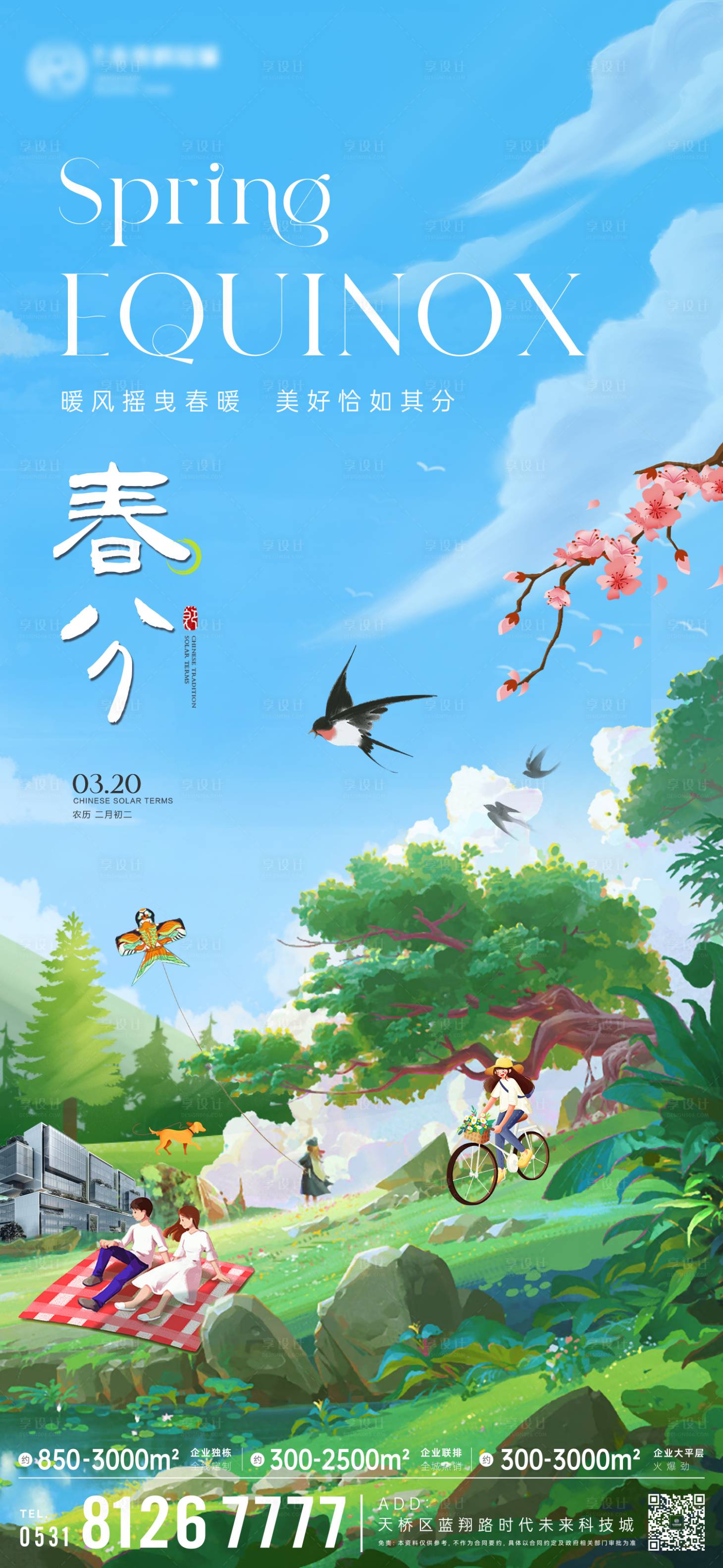 源文件下载【享设计】搜索编号：54330035864994890【春分海报】