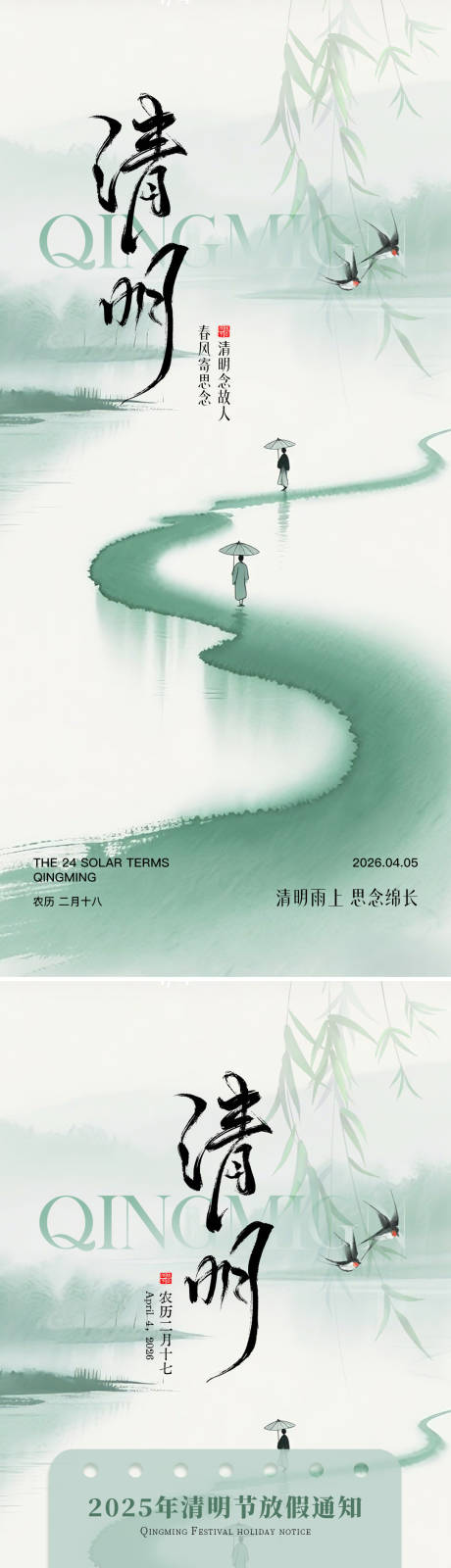 源文件下载【享设计】搜索编号：72360036015379898【清明节节日海报】