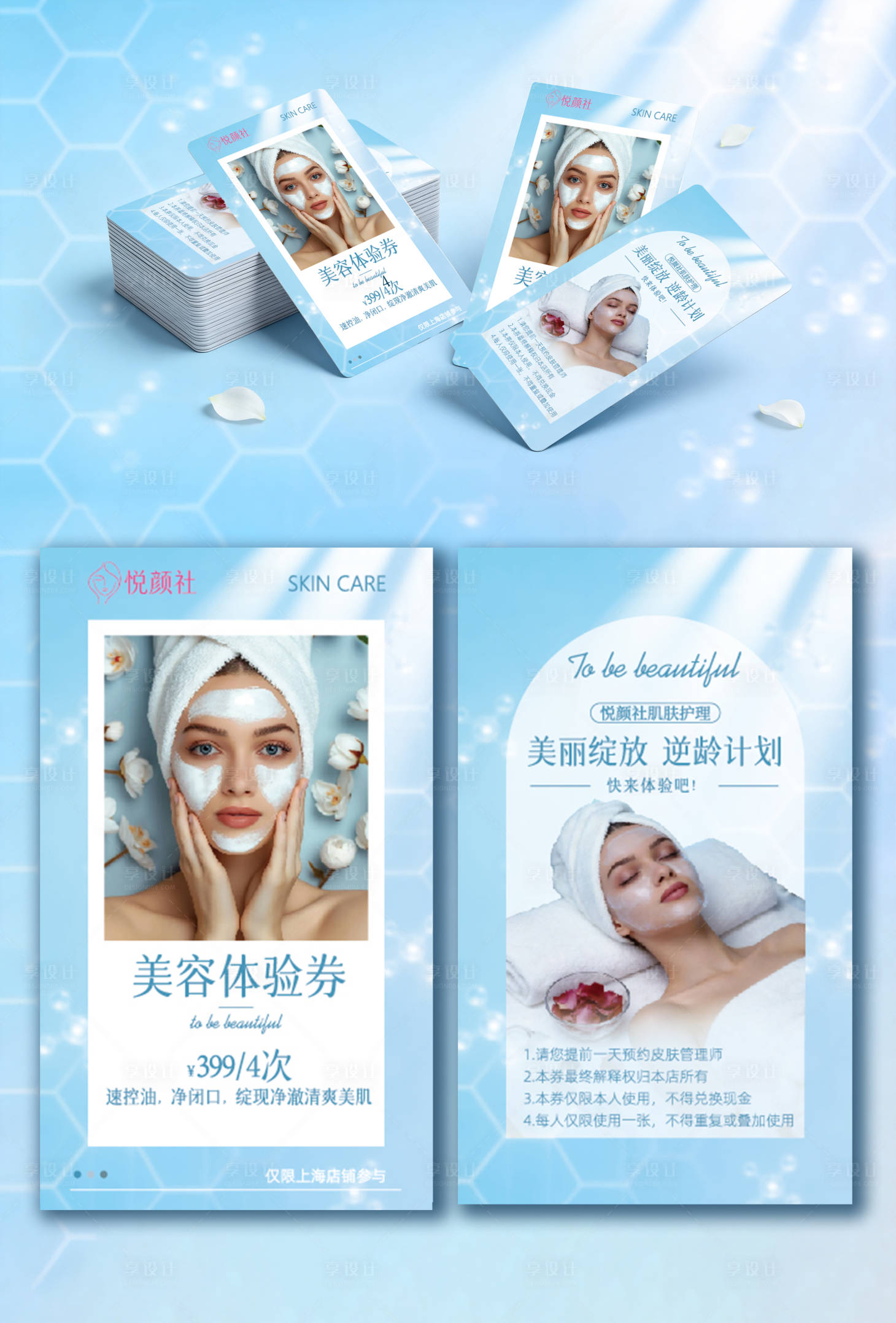 源文件下载【享设计】搜索编号：82800035782044250【美容体验券海报】