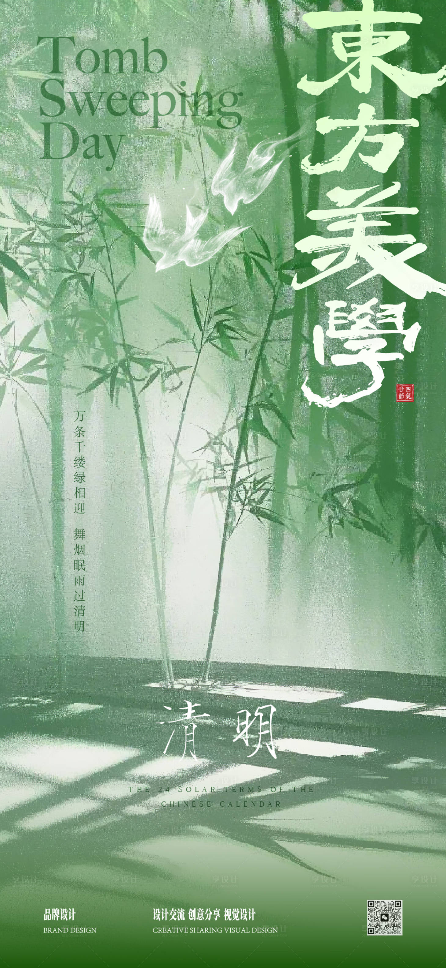 源文件下载【享设计】搜索编号：70380036130426046【清明节】