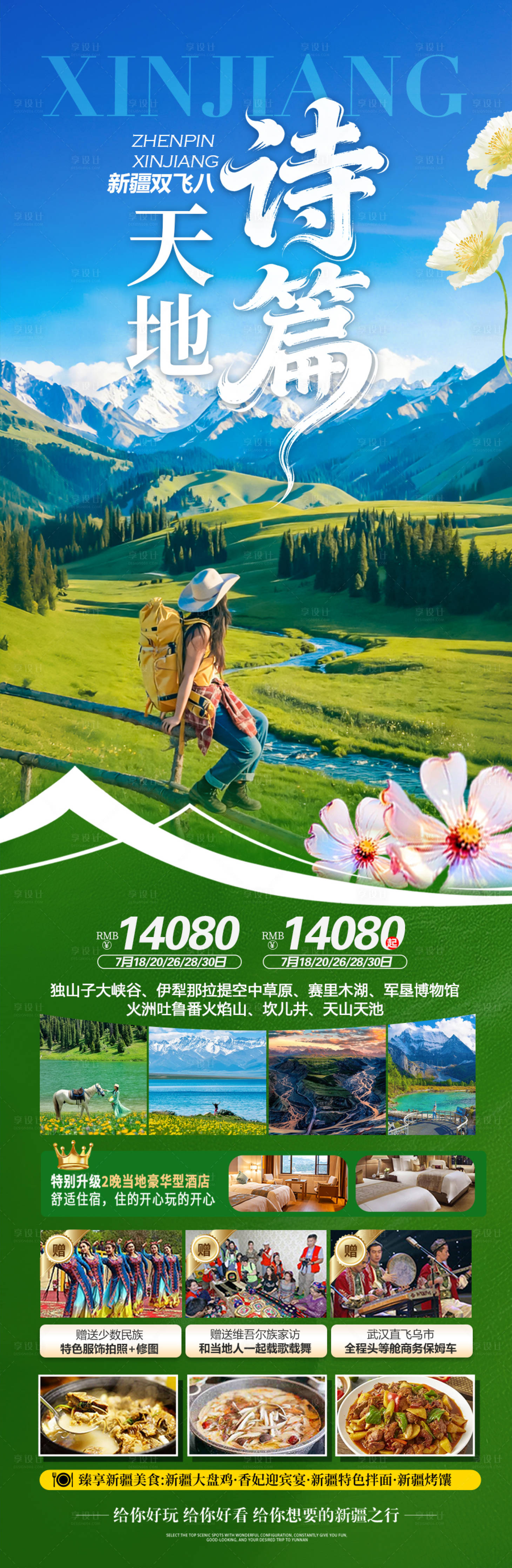 源文件下载【享设计】搜索编号：78080035660105314【新疆旅游海报阿勒泰北疆伊犁春天】